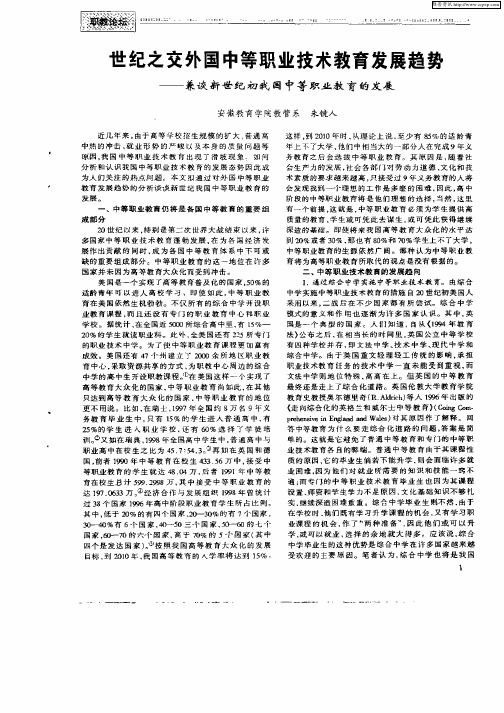 世纪之交外国中等职业技术教育发展趋势——兼谈新世纪初我国中等职业教育的发展