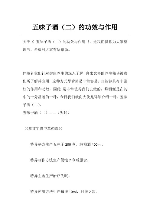五味子酒(二)的功效与作用