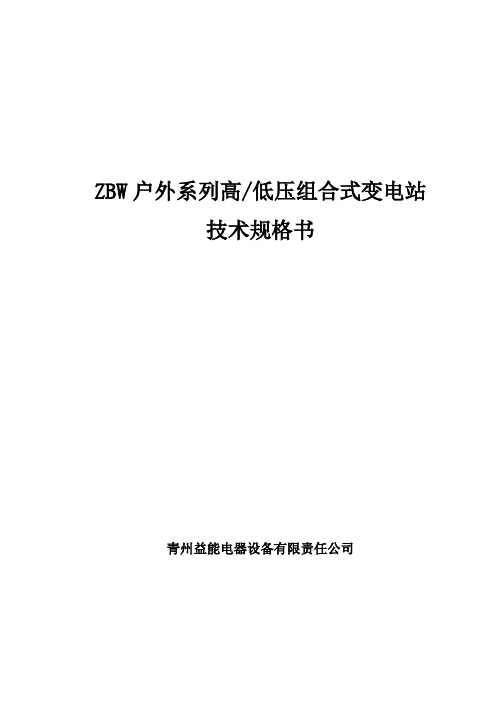 ZBW户外系列高低压组合式变电站说明书