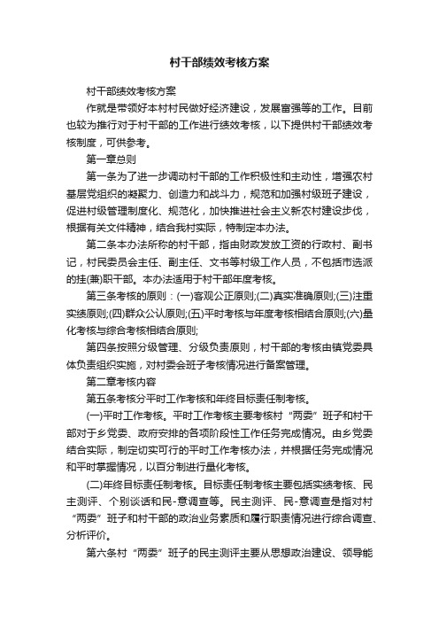 村干部绩效考核方案