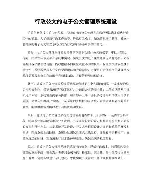 行政公文的电子公文管理系统建设