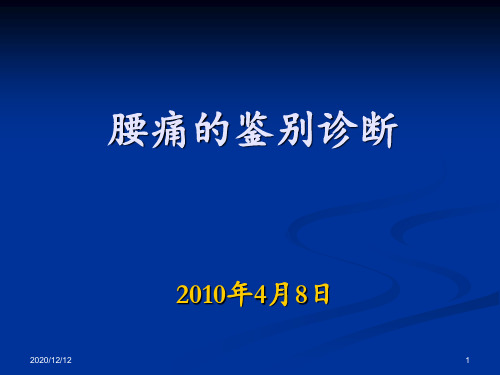 腰背痛的鉴别诊断 ppt课件