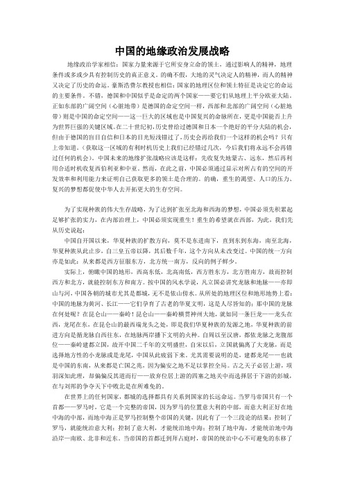 中国的地缘政治发展战略