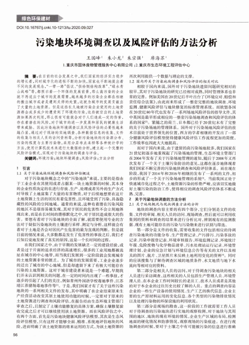 污染地块环境调查以及风险评估的方法分析