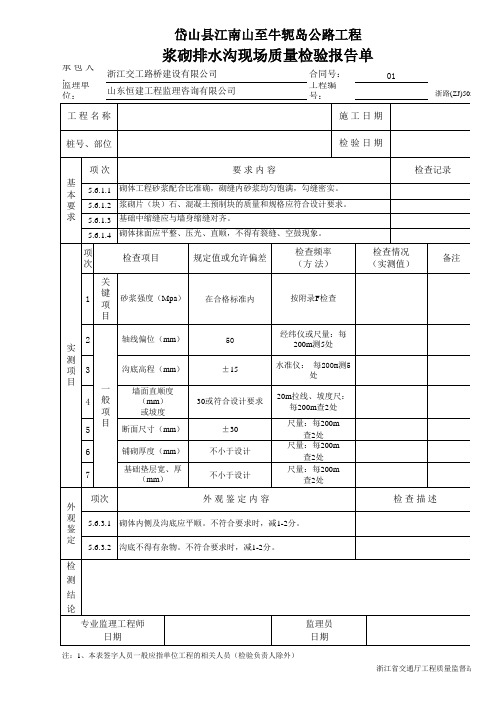 浆砌排水沟现场质量检验报告单