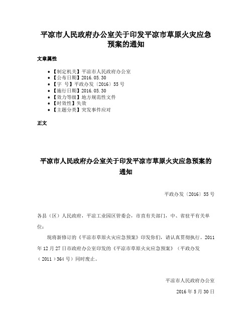 平凉市人民政府办公室关于印发平凉市草原火灾应急预案的通知