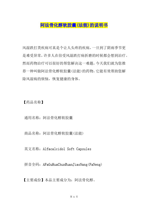 阿法骨化醇软胶囊(法能)的说明书