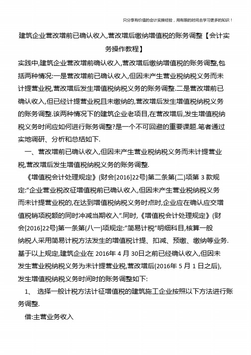 建筑企业营改增前已确认收入-营改增后缴纳增值税的账务调整【会计实务操作教程】