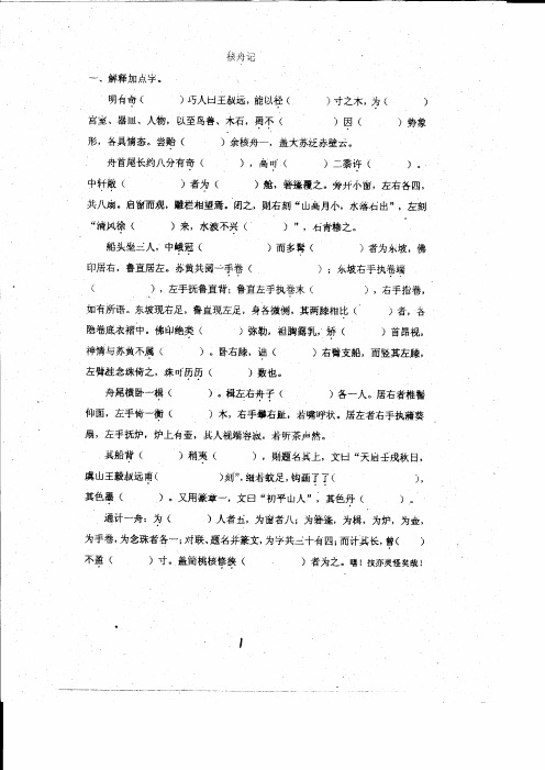 《核舟记》加点字解释