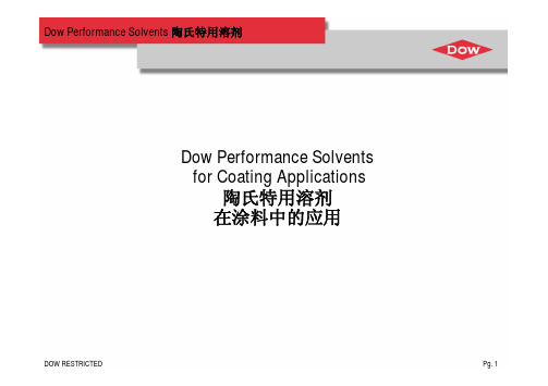 Dow 陶氏特用溶剂在涂料中的应用