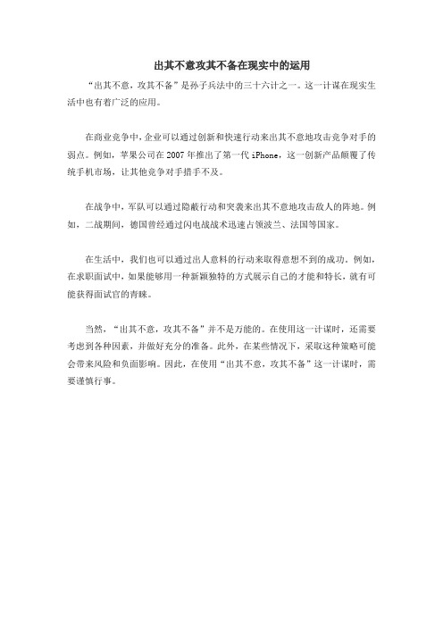 出其不意攻其不备在现实中的运用