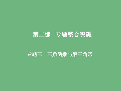 高三数学二轮复习 专题整合突破三角函数的图象与性质      课件理