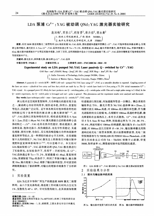 LDA泵浦Cr 4+：YAG被动调QNd：YAG激光器实验研究