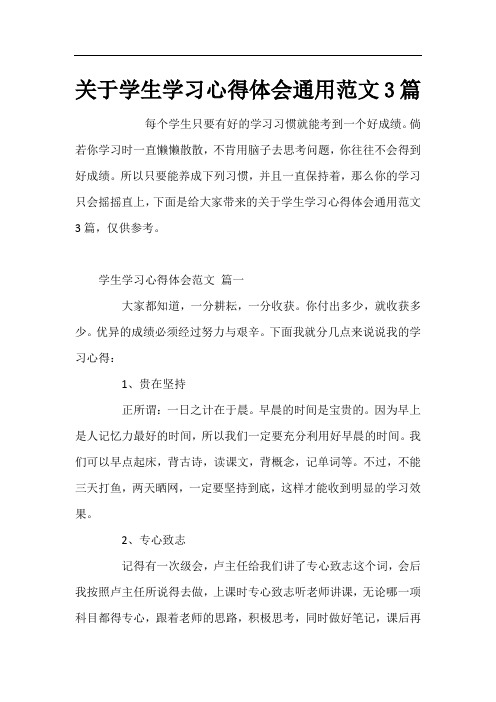 关于学生学习心得体会通用范文3篇