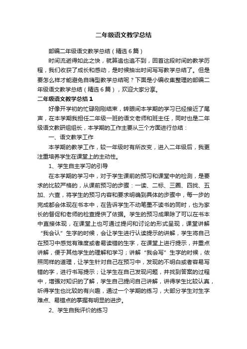 部编二年级语文教学总结（精选6篇）