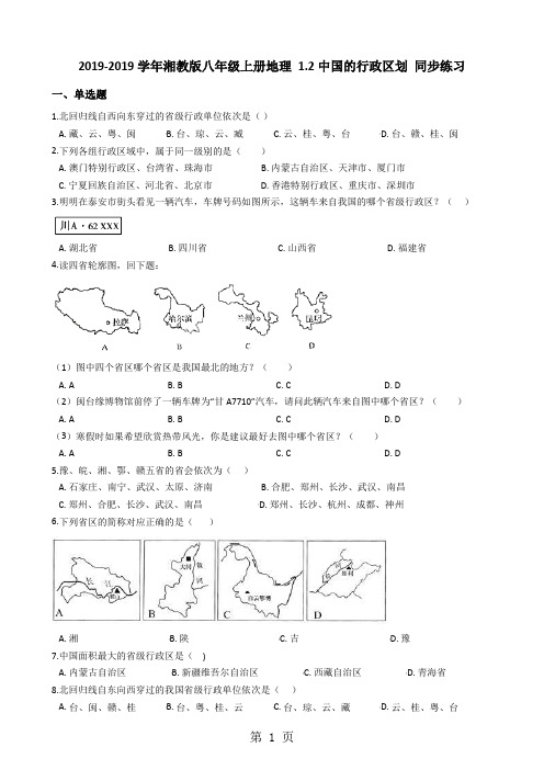 湘教版八年级上册地理1.2中国的行政区划同步练习