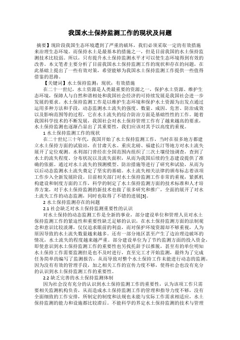 我国水土保持监测工作的现状及问题