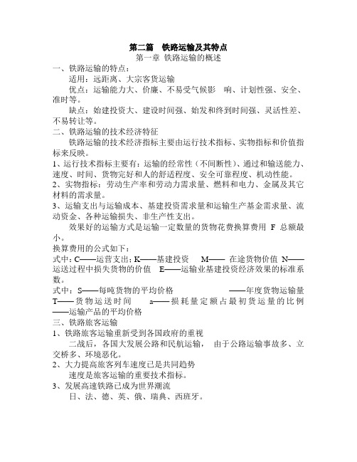第二篇 铁路运输及其特点
