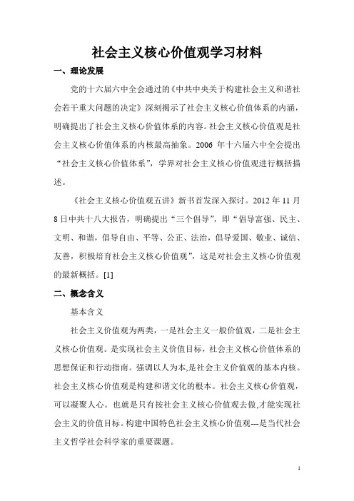 社会主义核心价值观学习材料