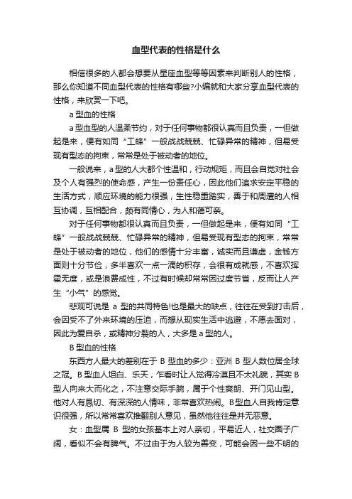 血型代表的性格是什么