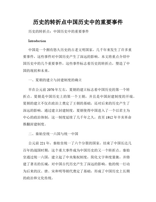 历史的转折点中国历史中的重要事件