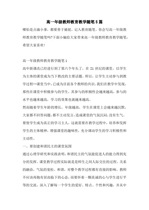 高一年级教师教育教学随笔5篇