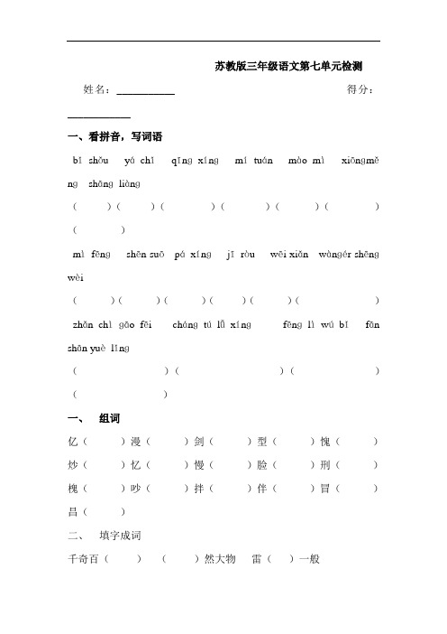 苏教版三年级语文下册第7单元试卷