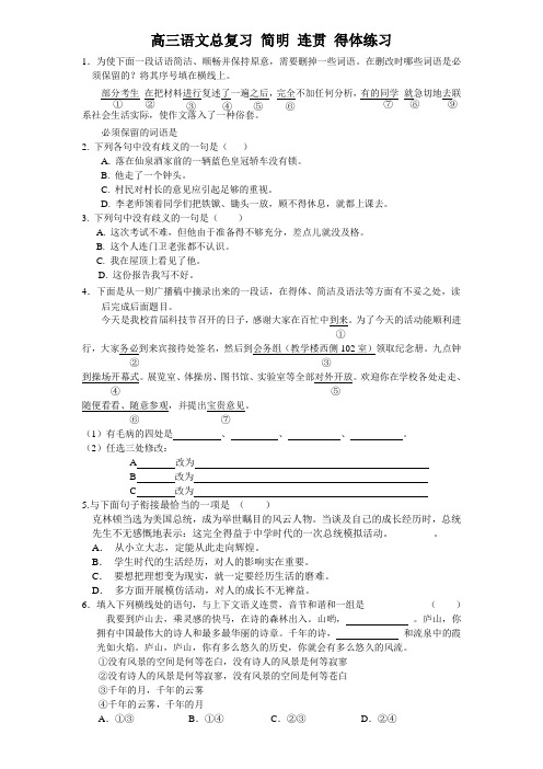 高三语文总复习 简明 连贯 得体练习