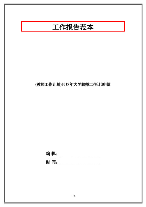 (教师工作计划)2019年大学教师工作计划4篇