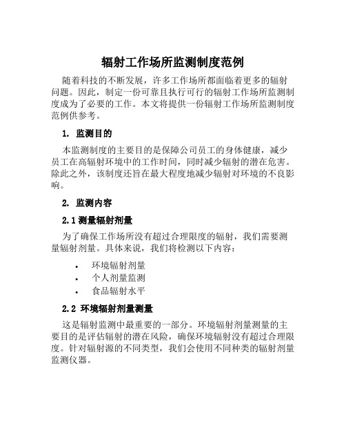 辐射工作场所监测制度范例