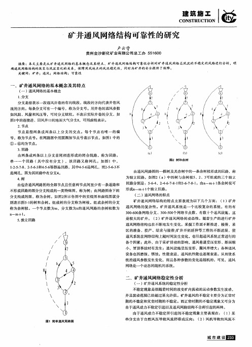 矿井通风网络结构可靠性的研究