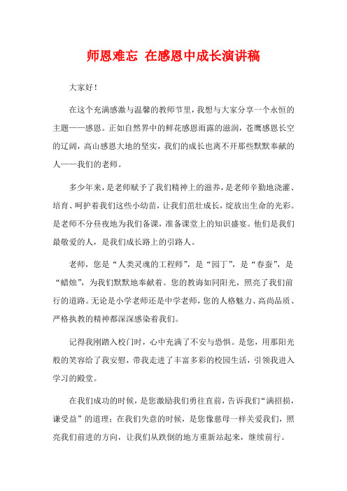 师恩难忘 在感恩中成长演讲稿