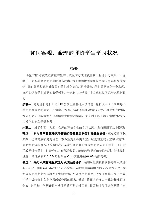 数学建模,如何客观、合理的评价学生学习状况介绍