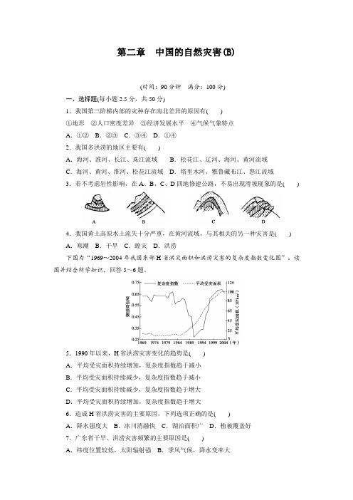 【新步步高】高二地理人教版选修单元检测：第二章中国的自然灾害BWord版含答案