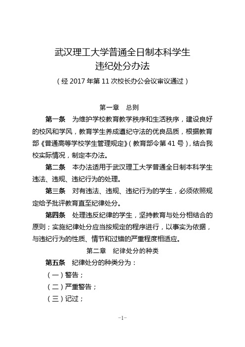 武汉理工大学普通全日制本科学生违纪处分办法