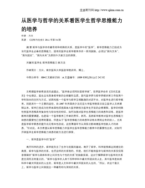 从医学与哲学的关系看医学生哲学思维能力的培养