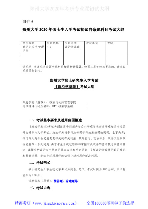 郑州大学817政治学基础2020年考研专业课初试大纲