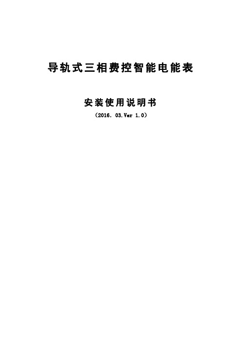 导轨式三相费控智能电能表安装使用说明书