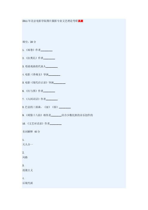 2011年北京电影学院图片摄影专业文艺理论考研真题