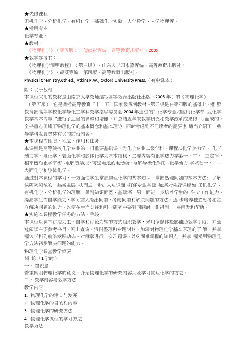 上海交通大学物理化学教学大纲