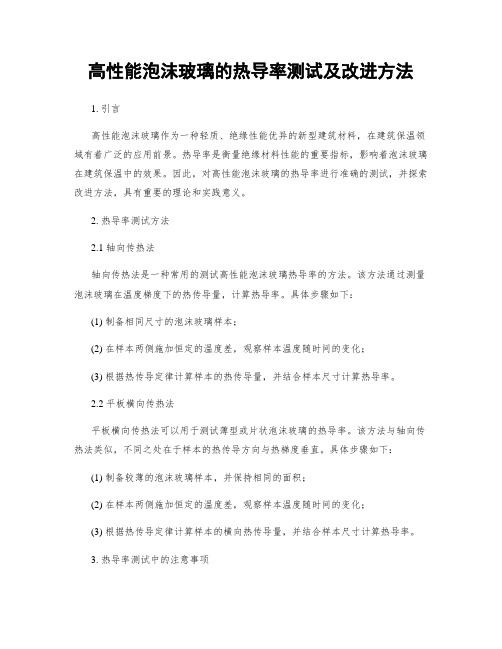 高性能泡沫玻璃的热导率测试及改进方法