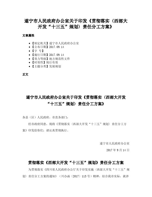 遂宁市人民政府办公室关于印发《贯彻落实〈西部大开发“十三五”规划〉责任分工方案》