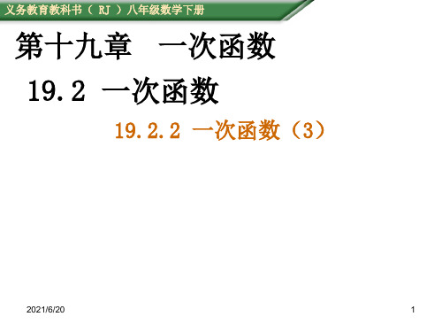 人教版数学八年级下册《一次函数》