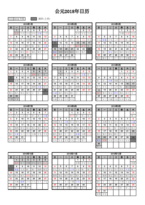 2018年日历带节假日