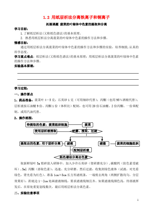 高中化学1.2用纸层析法分离铁离子和铜离子学案2(无答案)苏教版选修6