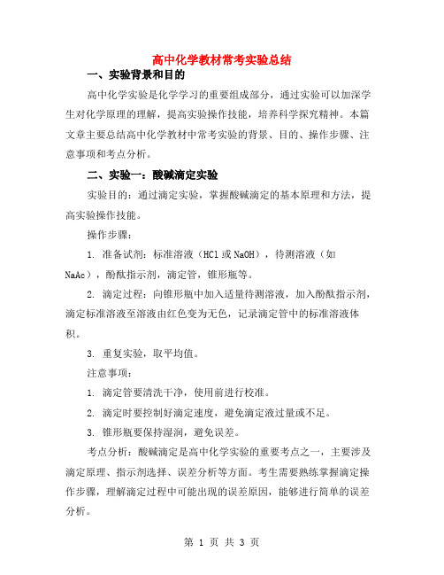 高中化学教材常考实验总结