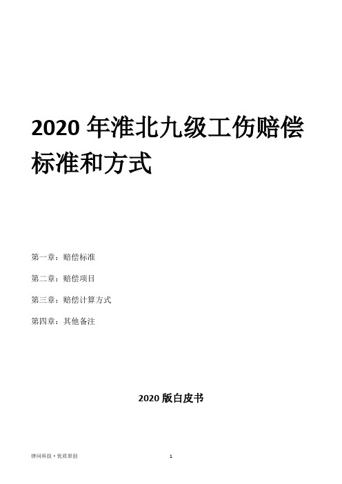 2020年淮北九级工伤赔偿标准和方式