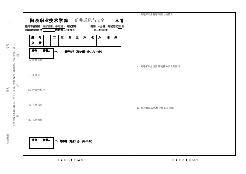 《矿井通风与安全》试卷A