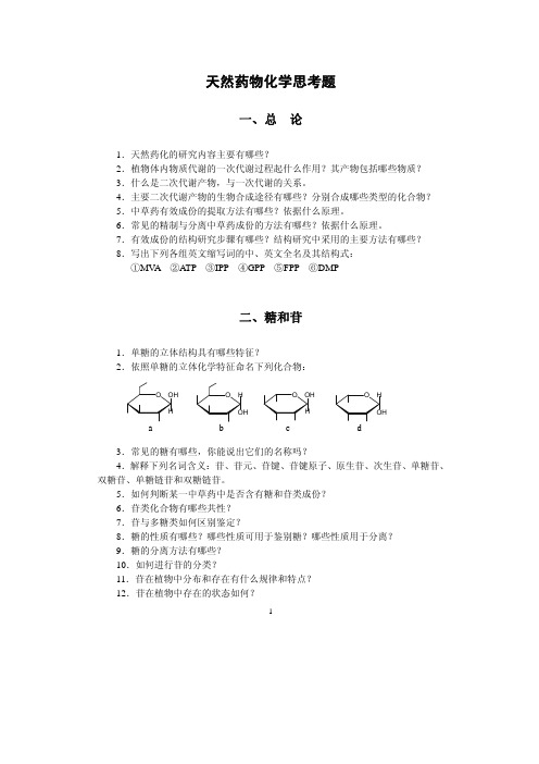 2011级使用--天然药物化学思考题(考试必考)