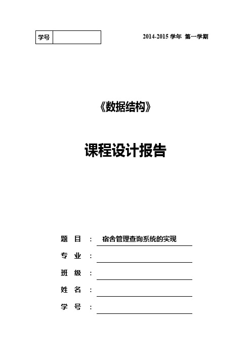 数据结构宿舍管理查询系统的实现课程设计报告